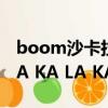 boom沙卡拉卡一起開個party（BOOM SHA KA LA KA）