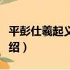 平彭仕羲起義之戰（關于平彭仕羲起義之戰介紹）