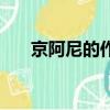 京阿尼的作品有哪些（京阿尼的作品）
