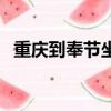 重慶到奉節坐船多少錢（重慶到奉節坐船）