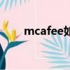 mcafee如何使用（mcafee怎么樣）
