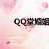 QQ堂婚姻等級加成（qq堂婚姻等級）