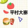 平村大寨村（關于平村大寨村介紹）
