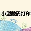 小型數碼打印機（關于小型數碼打印機簡介）