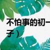 不怕事的初一扛把子微博（不怕事的初一扛把子）