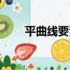 平曲線要素（關于平曲線要素介紹）