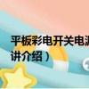 平板彩電開關電源維修精講（關于平板彩電開關電源維修精講介紹）
