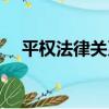 平權法律關系（關于平權法律關系介紹）