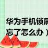 華為手機鎖屏圖案忘了怎么辦（手機鎖屏圖案忘了怎么辦）
