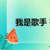 我是歌手 齊秦的歌（我是歌手 齊秦）
