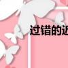 過錯的近反義詞（過錯的近義詞）