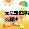 無法定位序數3440于動態鏈接庫英雄聯盟怎么解決