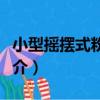 小型搖擺式粉碎機（關于小型搖擺式粉碎機簡介）