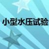 小型水壓試驗臺（關于小型水壓試驗臺簡介）