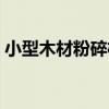 小型木材粉碎機（關于小型木材粉碎機簡介）