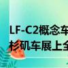 LF-C2概念車將在明天當地時間下午1:40在洛杉磯車展上全面展示