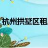 杭州拱墅區租房哪里便宜（杭州拱墅區租房）
