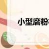 小型磨粉機（關于小型磨粉機簡介）