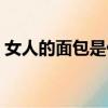 女人的面包是什么（女生的面包長什么樣子）