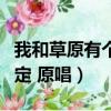 我和草原有個約定原唱曲譜（我和草原有個約定 原唱）