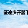 征途多開器下載免費版下載（征途多開器）