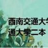 西南交通大學二本錄取分數線2021（西南交通大學二本）