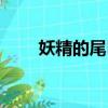 妖精的尾巴720集（妖精的尾巴72）