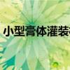 小型膏體灌裝機（關于小型膏體灌裝機簡介）