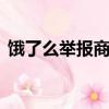 餓了么舉報商家是匿名舉報嗎,商家會知道嗎