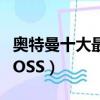 奧特曼十大最強boss視頻（奧特曼十大最強BOSS）