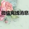 微信離線消息接收時間（微信接收離線消息）