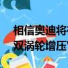 相信奧迪將在Prologue中安裝強勁的4.0升雙渦輪增壓V8