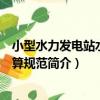 小型水力發電站水文計算規范（關于小型水力發電站水文計算規范簡介）