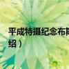 平成特攝紀念布斯卡劇場（關于平成特攝紀念布斯卡劇場介紹）