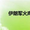 伊朗軍火庫被炸（伊拉克軍火庫爆炸）