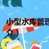 小型水庫管理手冊（關于小型水庫管理手冊簡介）