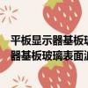 平板顯示器基板玻璃表面波紋度的測量方法（關于平板顯示器基板玻璃表面波紋度的測量方法介紹）