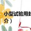 小型試驗用封口機（關于小型試驗用封口機簡介）