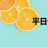 平日記（關于平日記介紹）