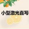 小型激光直寫儀（關于小型激光直寫儀簡介）