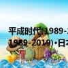平成時代(1989-2019)·日本衰退的虛與實（關于平成時代(1989-2019)·日本衰退的虛與實介紹）