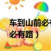 車到山前必有路,柳暗花明又一村（車到山前必有路）