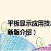 平板顯示應用技術手冊 新版（關于平板顯示應用技術手冊 新版介紹）