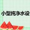 小型純凈水設備（關于小型純凈水設備簡介）