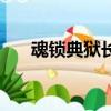 魂鎖典獄長出裝備（魂鎖典獄長出裝）