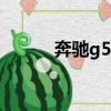 奔馳g550配置（奔馳g55油耗）