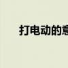 打電動的意義和好處（打電動的意義）