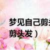 夢見自己剪頭發是什么征兆 女人（夢見自己剪頭發）