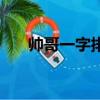 帥哥一字排開好看嗎（帥哥一字排開）