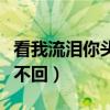 看我流淚你頭也不回葛漂亮（看我流淚你頭也不回）